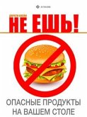 Не ешь! Опасные продукты на вашем столе (eBook, ePUB)