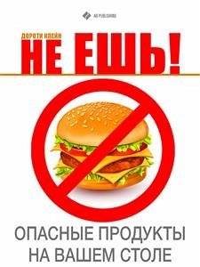 Не ешь! Опасные продукты на вашем столе (eBook, ePUB) - Клейн, Дороти