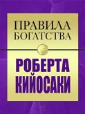 Правила Богатства. Роберт Кийсоаки (eBook, ePUB)