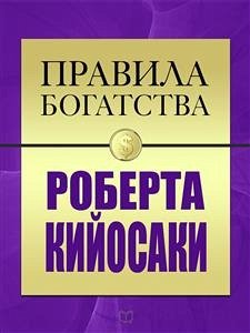 Правила Богатства. Роберт Кийсоаки (eBook, ePUB) - Гришэм, Джон