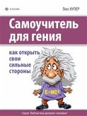 Самоучитель для гения. Как открыть свои сильные стороны (eBook, ePUB)