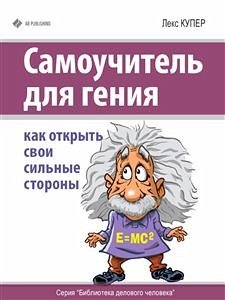 Самоучитель для гения. Как открыть свои сильные стороны (eBook, ePUB) - Купер, Лекс