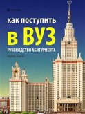 Как поступить в ВУЗ (eBook, ePUB) Как поступить в ВУЗ (eBook, ePUB)