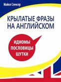 Крылатые фразы на английском (eBook, ePUB)