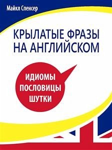 Крылатые фразы на английском (eBook, ePUB) - Спенсер, Майкл