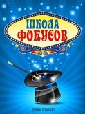 Школа фокусов (eBook, ePUB) Школа фокусов (eBook, ePUB)