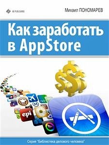 Как заработать в AppStore (eBook, ePUB) - Пономарев, Михаил