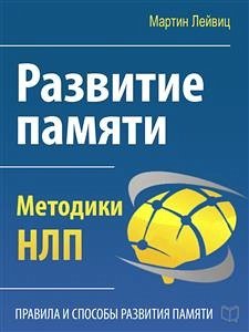 Развитие памяти. Методики НЛП (eBook, ePUB) - Лейвиц, Мартин