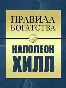 Правила Богатства. Наполеон Хилл (eBook, ePUB) - Гришэм, Джон