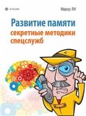 Развитие памяти. Секретные методики спецслужб (eBook, ePUB)