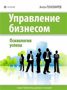 Управление бизнесом (eBook, ePUB) - Пономарев, Антон