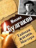 Михаил Булгаков. Тайная жизнь мастера (eBook, ePUB)