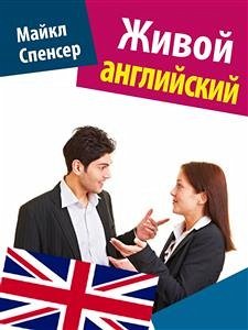 Живой английский (eBook, ePUB) - Спенсер, Майкл