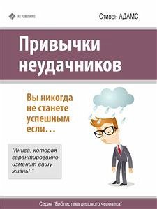 Привычки неудачников. Вы никогда не станете успешным если… (eBook, ePUB) - Адамс, Стивен