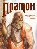 Платон. Жемчужины мысли (eBook, ePUB)