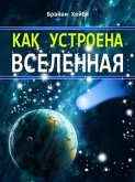 Как устроена Вселенная (eBook, ePUB)