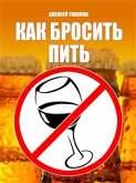 Как бросить пить (eBook, ePUB)