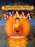 Будда. Жемчужины мысли (eBook, ePUB)