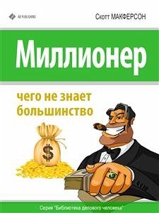 Миллионер. Чего не знает большинство (eBook, ePUB) - Макферсон, Скотт