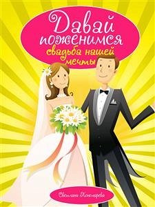 Давай поженимся. Свадьба нашей мечты (eBook, ePUB) - Пономарёва, Светлана