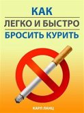 Как легко и быстро бросить курить (eBook, ePUB)