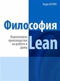 Философия Lean. Бережливое производство на работе и дома (eBook, ePUB)
