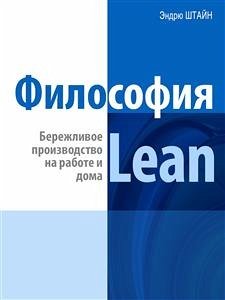 Философия Lean. Бережливое производство на работе и дома (eBook, ePUB) - Штайн, Эндрю Философия Lean. Бережливое производство на работе и дома (eBook, ePUB) - Штайн, Эндрю