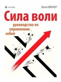 Сила воли. Руководство по управлению собой (eBook, ePUB)