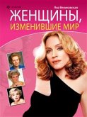 Женщины, изменившие мир (eBook, ePUB)