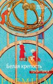 Белая крепость (eBook, ePUB)