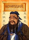 Конфуций. Жемчужины мысли (eBook, ePUB)