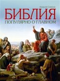 Библия. Популярно о главном (eBook, ePUB)