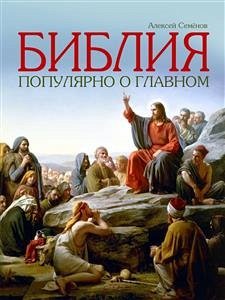 Библия. Популярно о главном (eBook, ePUB) - Семёнов, Алексей