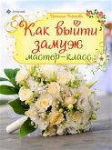 Как выйти замуж. Мастер-класс (eBook, ePUB)