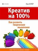 Креатив на 100%. Как развить творческое мышление (eBook, ePUB)