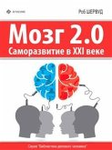 Мозг 2.0: Саморазвитие в XXI веке (eBook, ePUB)