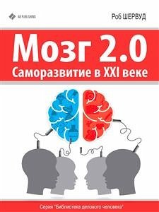 Мозг 2.0: Саморазвитие в XXI веке (eBook, ePUB) - Шервуд, Роб