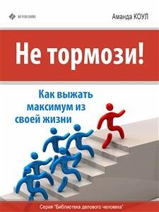 Не тормози! Выжми из жизни по максимуму! (eBook, ePUB) - Коул, Аманда Не тормози! Выжми из жизни по максимуму! (eBook, ePUB) - Коул, Аманда