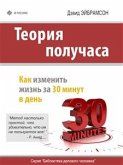 Теория получаса: как успеть все за 30 минут в день (eBook, ePUB)