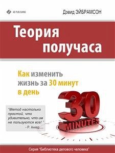 Теория получаса: как успеть все за 30 минут в день (eBook, ePUB) - Эйбрамсон, Дэвид