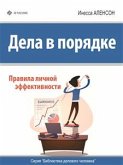 Дела в порядке. Правила личной эффективности (eBook, ePUB) Дела в порядке. Правила личной эффективности (eBook, ePUB)