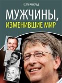 Мужчины, изменившие мир (eBook, ePUB)