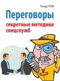 Переговоры. Секретные методики спецслужб (eBook, ePUB)