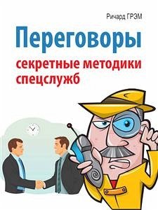 Переговоры. Секретные методики спецслужб (eBook, ePUB) - Грэм, Ричард