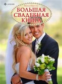 Большая свадебная книга (eBook, ePUB)