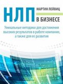 НЛП в бизнесе (eBook, ePUB)