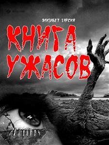 Книга ужасов (eBook, ePUB) - Гарсия, Элизабет