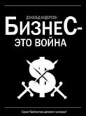 Бизнес - это война (eBook, ePUB) Бизнес - это война (eBook, ePUB)