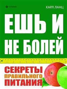 Ешь и не болей! Секреты правильного питания (eBook, ePUB) - Ланц, Карл