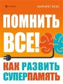 Помнить всё! Как развить и укрепить суперпамять (eBook, ePUB)